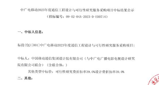 广电与移动两家设计院中标！中广电移动年度通信工程设计与可行性研究服务中选人公示-DVBCN