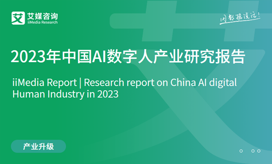 艾媒咨询 | 2023年中国AI数字人产业研究报告